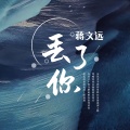 蒋文远
