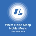 白噪音 睡眠贵族音乐