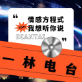 一林频道