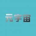 元宇宙
