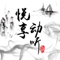 悦享动听