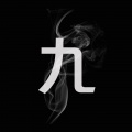 九徒