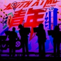 青年气氛组