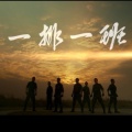 一排一班、小曾