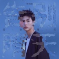 李明源 - 某些喜欢 (20秒片段)