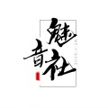 魅音社、魔尊楠哥 - 活着要多勇敢 (52秒片段)