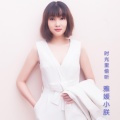 雅媛小朕 - 爱上你我傻乎乎