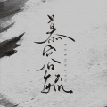 慕容毓 - 你有没有见过他