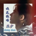 正少 - 过年啦