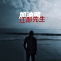 江郎、钱乐