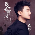 若东 - 多少次想起你 (DJ沈念版)
