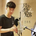 王志文
