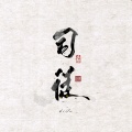 司徒_Yinhg - 少年北京