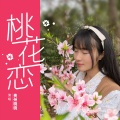 贵州晓晓 - 桃花恋 (网友改编)