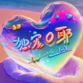 O耶