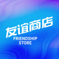友谊商店