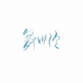 舞曲泠