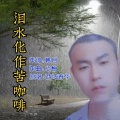 西域春华 - 你就是我相思的雨 (和声版)