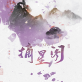 摘星阁、欧阳仙笙