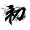 晓岚