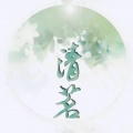 清茗、拂桑