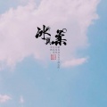 冰翼柔、叶小墨