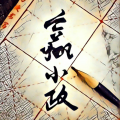 嬴小政、佳诺Promise、琬樾SAMA、渝初、浅紫夏荷、森猫Neko、陌洛、徐时宜Eleven