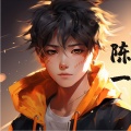 陈一没有橙子