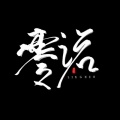 零诺Zero、白蘑菇君