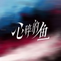 心碎的鱼