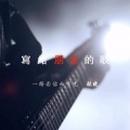 张晓、DJ阿圣