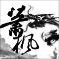萧枫