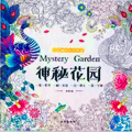 神秘花园