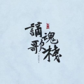 谪魂歌栈、洛劫