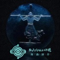DJsiyan四眼