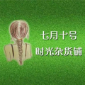 七月十号时光杂货铺