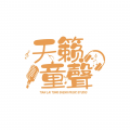 天籁童聲的孩子们