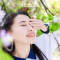 花幺妹