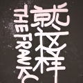 就这样乐队 - 暖冬