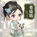 是老仙姑不是老香菇、萧远楼