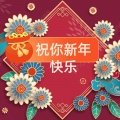 祝你新年快乐