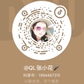 QL张小花