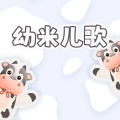 幼米儿歌、哆咪儿歌