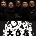 刘建一与大自在乐队