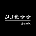 Dj娃哈哈、马健涛