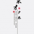 不才.少恭 - 你我约定有三