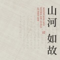 山河如故