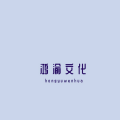 鸿渝文化