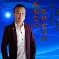 何世林 - 久醉红尘情难了