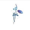 烨枫、阿醯ACT3、风南伊、盈、萧远楼、_R玊、唱酱、V桑、罄幽篁